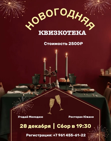 Новогодняя Квизкотека