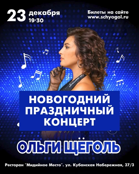 Праздничный концерт Ольги Щёголь в Краснодаре 23 декабря