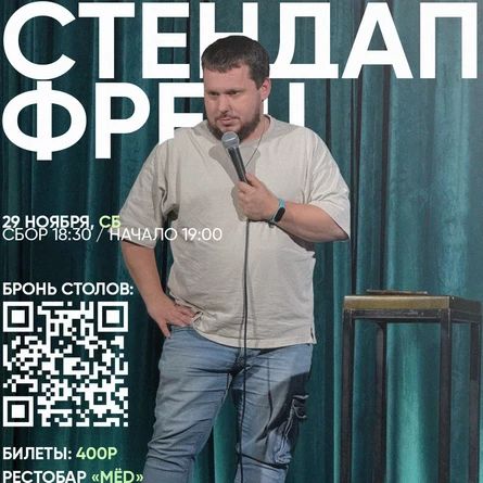 СТЕНДАП ФРЕШ