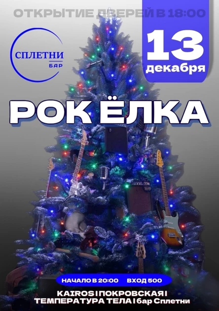 РОК ЕЛКА