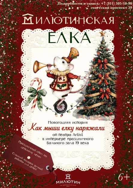 Милютинская ёлка