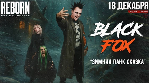 Blасk FоХ - Панк Сказка! 18 декабря REBORN!