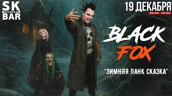 Blасk FоХ - Панк Сказка! 19 декабря SK BAR