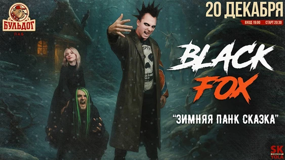 Blасk FоХ - Панк Сказка! 20 декабря - Бульдог!