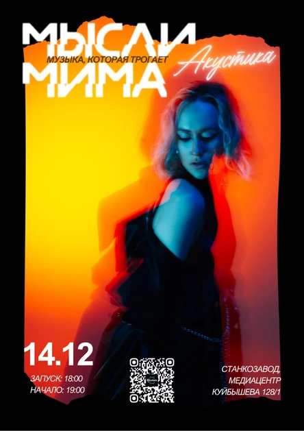 МЫСЛИМИМА | Акустика