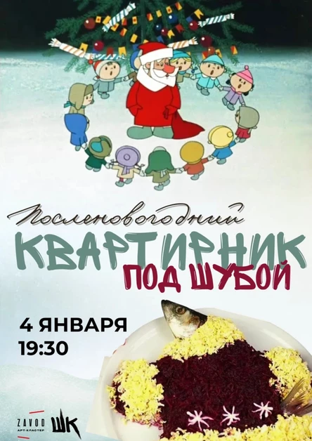 04.01 Широкий квартирник | Под шубой (Череповец)