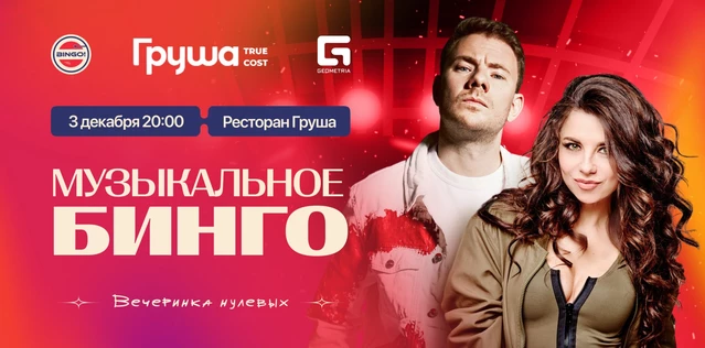 Музыкальное Bingo: Вечеринка 00х, Груша