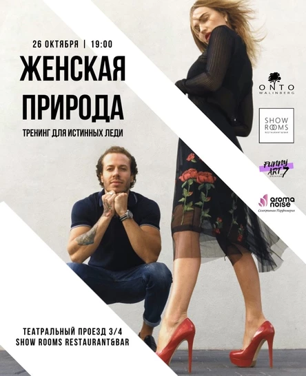 Тренинг: ЖЕНСКАЯ ПРИРОДА | ONTO Walinberg