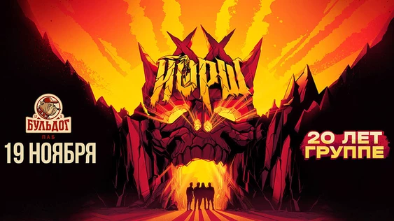 ЙОРШ 20 лет! Йошкар-Ола - 19 ноября 2026