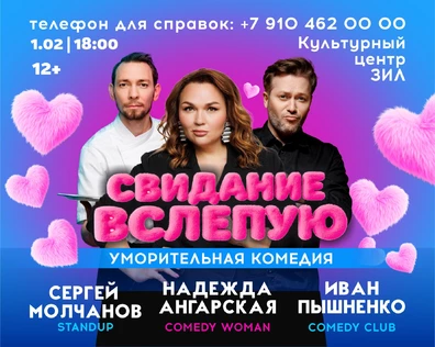 СПЕКТАКЛЬ "СВИДАНИЕ ВСЛЕПУЮ"