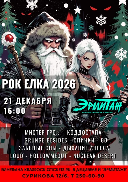 Рок Елка 2026 | 21.12 | Эрмитаж