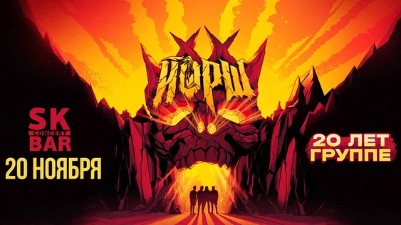 ЙОРШ 20 лет! Чебоксары - 20 ноября 2026