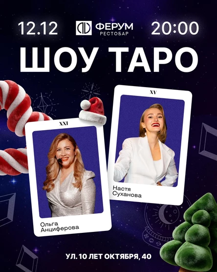 Новогоднее ТАРО шоу
