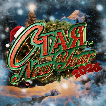 СТАЯ NEW YEAR / ЕКАТЕРИНБУРГ / 31.12 / СВОБОДА / 18+