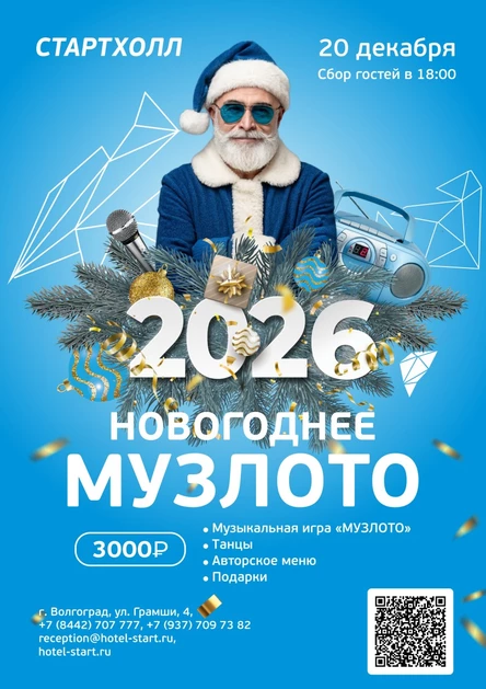 НОВОГОДНЕЕ МУЗЛОТО / 20 ДЕКАБРЯ / СТАРТХОЛЛ