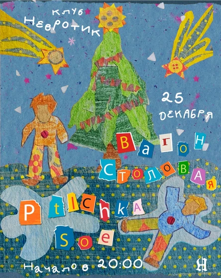 Ptichka Soe и Вагон-столовая. Рождественские чудики