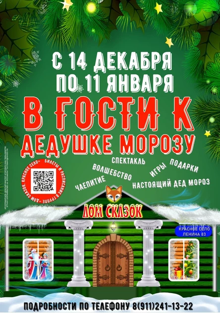 В гости к  Дедушке Морозу (23.12 в 18:30)