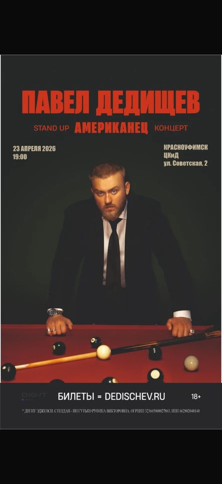 Стендап  Павел Дедищев  «Американец»