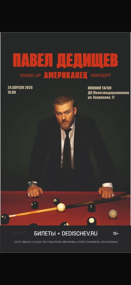 Стендап  Павел Дедищев «Американец»