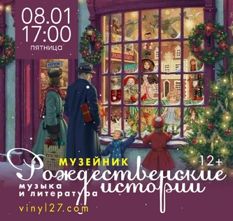 МУЗЕЙНИК «РОЖДЕСТВЕНСКИЕ ИСТОРИИ» художественное слова + музыка