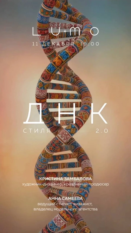 Перфоманс-показ "ДНК стиля2.0"