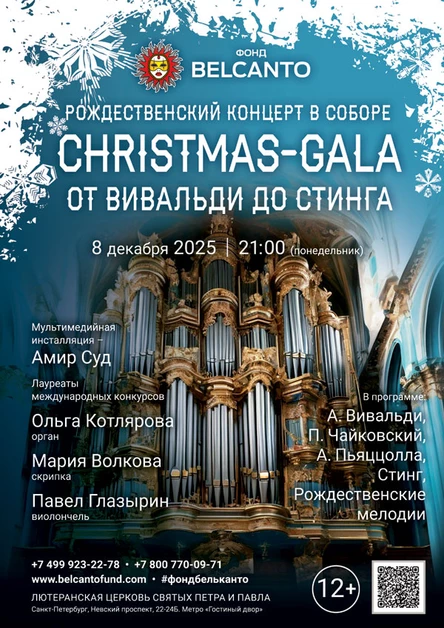Рождественский концерт в Соборе. Christmas-Gala. От Вивальди до Стинга