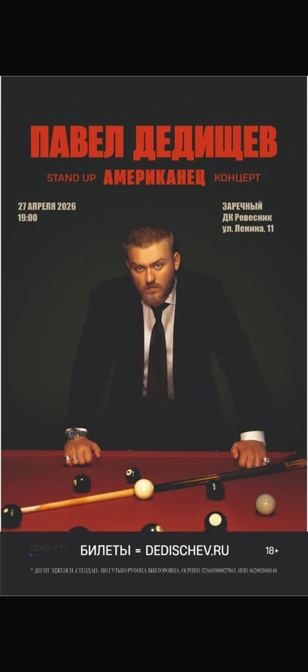 Стендап Павел Дедищев «Американец»