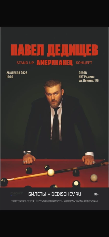 Стендап Павел Дедищев  «Американец»