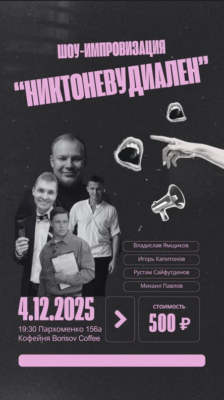 «Никтоневудиаллен» (импровизационное шоу)