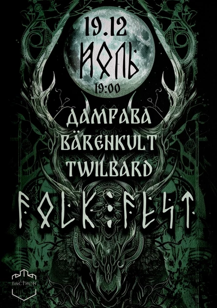 ЙОЛЬ- FOLK FEST. 19 декабря. Бастион