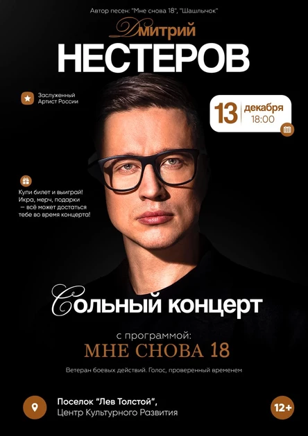 Концерт Дмитрий Нестеров