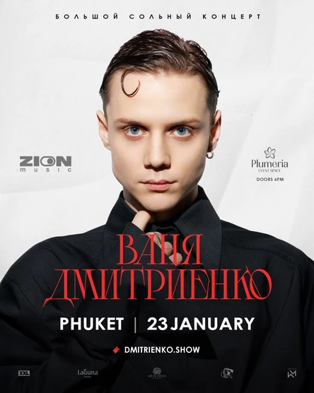 Ваня Дмитриенко | 23 января | Пхукет