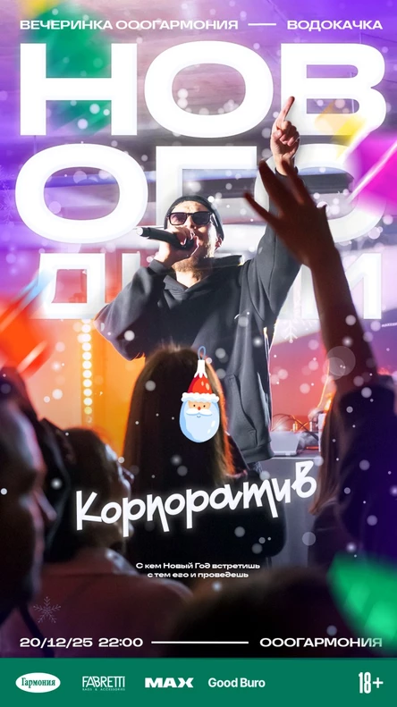 Новогодний корпоратив от ОООГАРМОНИЯ