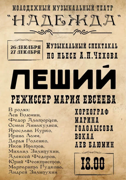 Спектакль «Леший»