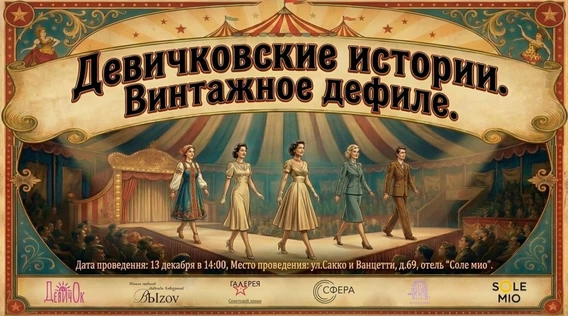 Винтажное дефиле "Девичковские истории"