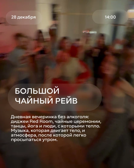 Большой чайный рейв