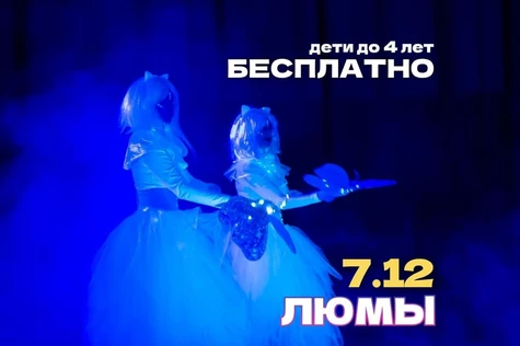 шоу-сказка «Люмы», г. Тюмень