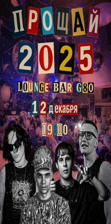 ПРОЩАЙ 2025 ГОД