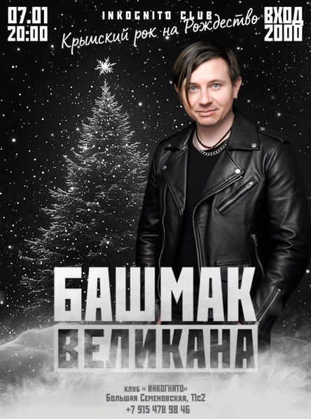 Крымский рок на Рождество