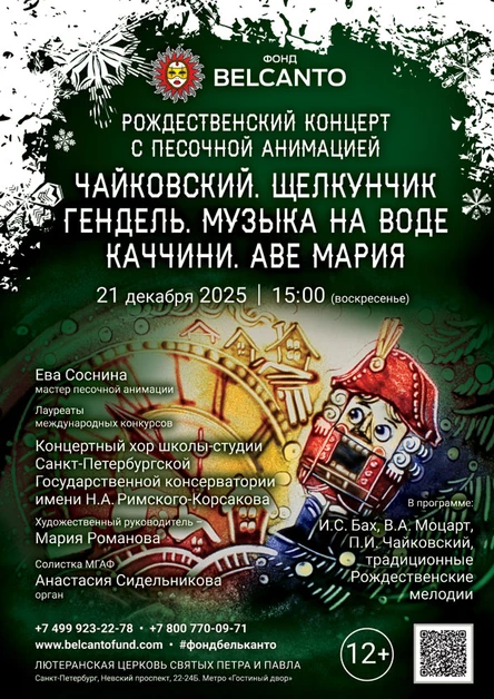 Рождественский концерт с песочной анимацией «Чайковский. Щелкунчик. Гендель. Музыка на воде. Каччини. Аве Мария»