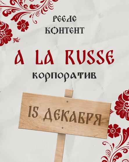 REELS CONTENT Корпоратив