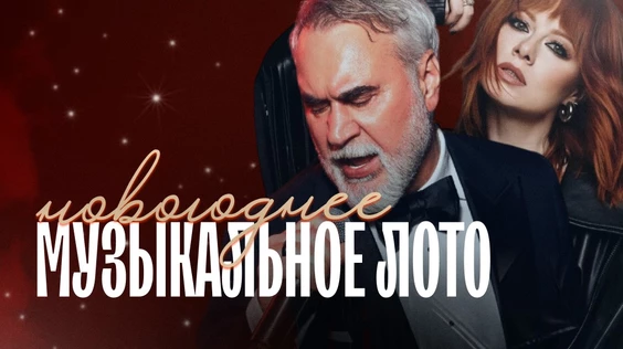 Музыкальное лото: Новогоднее (Москва, "Лига пап")