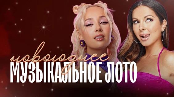 Музыкальное лото: Новогоднее (Москва, "Лига пап")