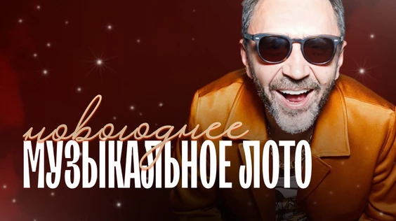 Музыкальное лото: Новогоднее (Москва, "Лига пап")