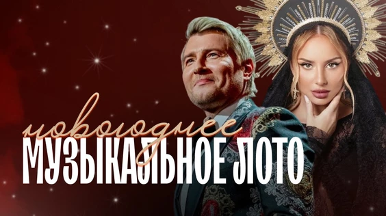 Музыкальное лото: Новогоднее (Москва, "Лига пап")