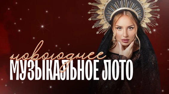 Музыкальное лото: Новогоднее (Москва, "Лига пап")