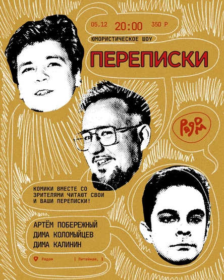 Переписки | Юмористическое шоу