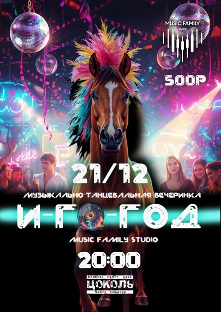ИГОГОД. Вечеринка от MUSIC FAMILY STUDIO