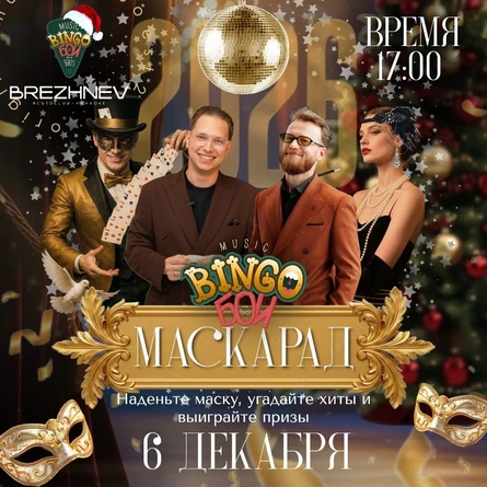MUSIC BINGO "Новогодний маскарад" 6.12