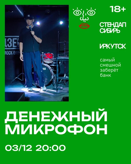 Денежный Микрофон